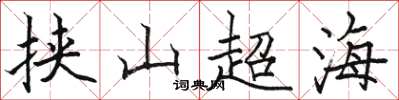 駱恆光挾山超海楷書怎么寫