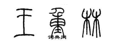 陳墨王重林篆書個性簽名怎么寫