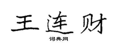 袁強王連財楷書個性簽名怎么寫