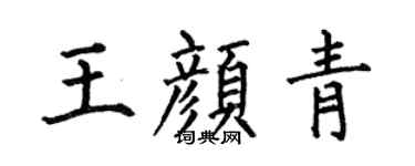 何伯昌王顏青楷書個性簽名怎么寫