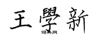 何伯昌王學新楷書個性簽名怎么寫