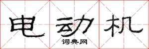 范連陞電動機隸書怎么寫