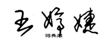 朱錫榮王婷婕草書個性簽名怎么寫