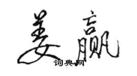 駱恆光姜贏行書個性簽名怎么寫