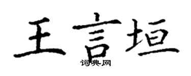丁謙王言垣楷書個性簽名怎么寫
