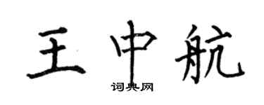 何伯昌王中航楷書個性簽名怎么寫