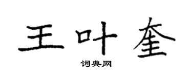 袁強王葉奎楷書個性簽名怎么寫