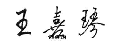 駱恆光王喜琴行書個性簽名怎么寫