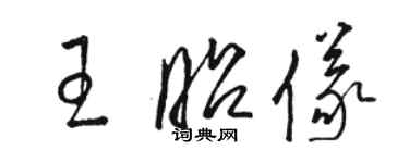 駱恆光王昭儀草書個性簽名怎么寫