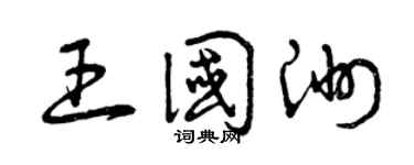 曾慶福王國洲草書個性簽名怎么寫