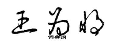 曾慶福王為將草書個性簽名怎么寫