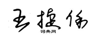 朱錫榮王捷俐草書個性簽名怎么寫