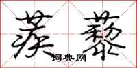 龐中華蒺藜行書怎么寫
