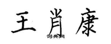 何伯昌王肖康楷書個性簽名怎么寫