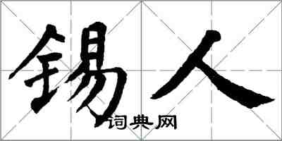 翁闓運錫人楷書怎么寫