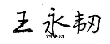 曾慶福王永韌行書個性簽名怎么寫