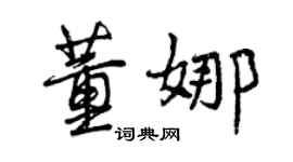 曾慶福董娜行書個性簽名怎么寫