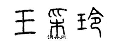 曾慶福王彩玲篆書個性簽名怎么寫