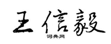 曾慶福王信毅行書個性簽名怎么寫