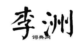 翁闓運李洲楷書個性簽名怎么寫