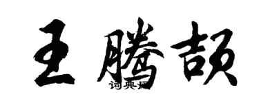 胡問遂王騰頡行書個性簽名怎么寫