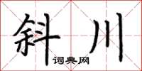 荊霄鵬斜川楷書怎么寫