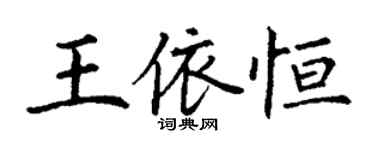 丁謙王依恆楷書個性簽名怎么寫