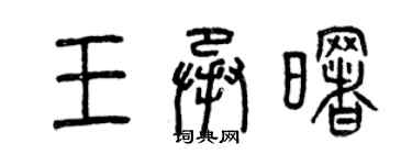 曾慶福王承曙篆書個性簽名怎么寫