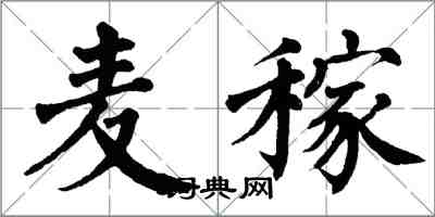 翁闓運麥稼楷書怎么寫