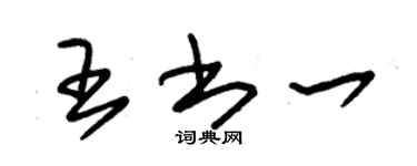 朱錫榮王書一草書個性簽名怎么寫