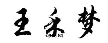 胡問遂王禾夢行書個性簽名怎么寫