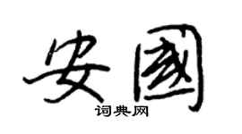 王正良安國行書個性簽名怎么寫