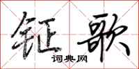荊霄鵬鉦歌行書怎么寫