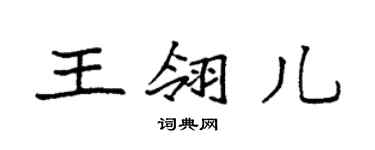 袁強王翎兒楷書個性簽名怎么寫