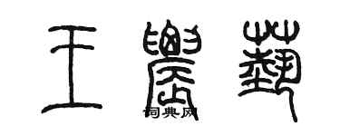 陳墨王農藝篆書個性簽名怎么寫