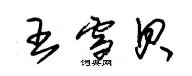 朱錫榮王雪貝草書個性簽名怎么寫