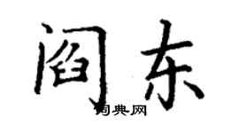 丁謙閻東楷書個性簽名怎么寫
