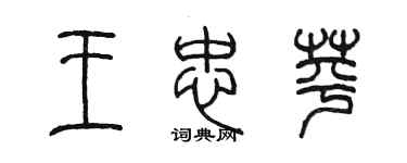 陳墨王忠苹篆書個性簽名怎么寫