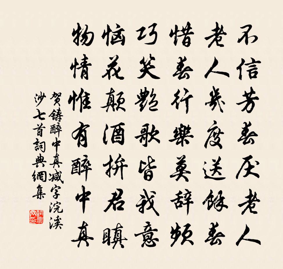 賀鑄醉中真(減字浣溪沙七首)書法作品欣賞