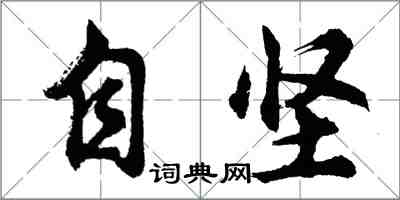 胡問遂自堅行書怎么寫