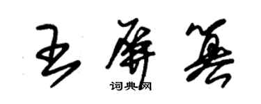 朱錫榮王屏篡草書個性簽名怎么寫