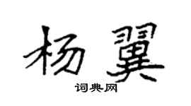 袁強楊翼楷書個性簽名怎么寫
