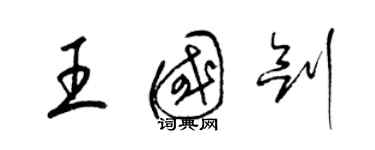 梁錦英王國劍草書個性簽名怎么寫