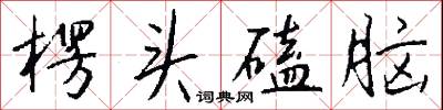 楞怔怔的意思_楞怔怔的解釋_國語詞典