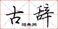 荊霄鵬古辭行書怎么寫