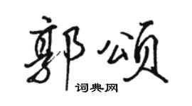 駱恆光郭頌行書個性簽名怎么寫