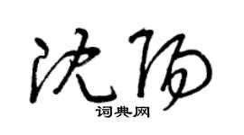 曾慶福瀋陽草書個性簽名怎么寫