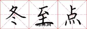 荊霄鵬冬至點楷書怎么寫