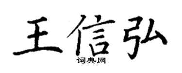 丁謙王信弘楷書個性簽名怎么寫