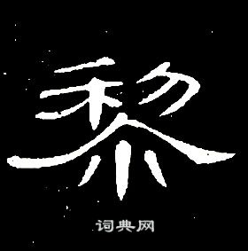 席夔千字文中黎的寫法